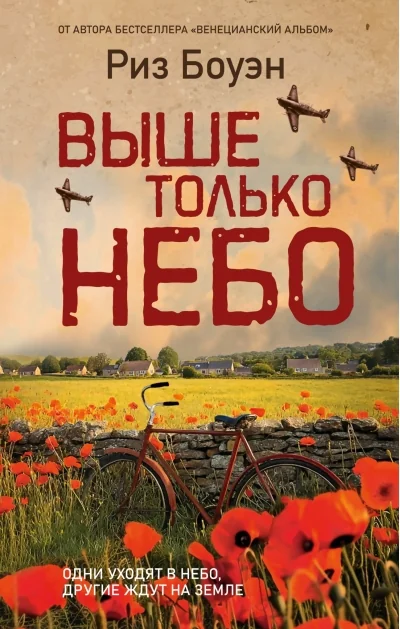 Обложка книги «Выше только небо»