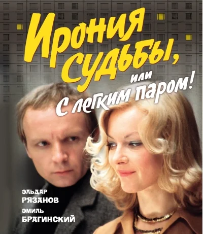 Обложка книги «Ирония судьбы, или С лёгким паром!»