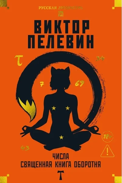 Обложка книги «Числа. Священная книга оборотня. T»