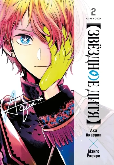 Обложка книги «Звёздное дитя. Книга 2»
