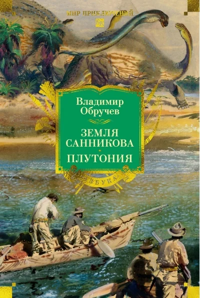 Обложка книги «Земля Санникова. Плутония»