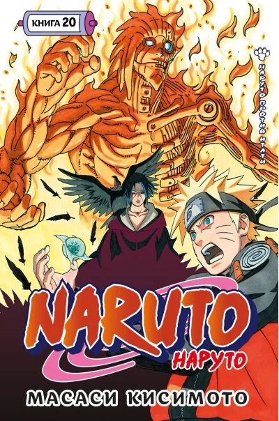 Обложка книги «Naruto. Наруто. Кн. 20. Наруто против Итати»