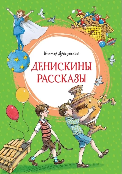 Обложка книги «Денискины рассказы»