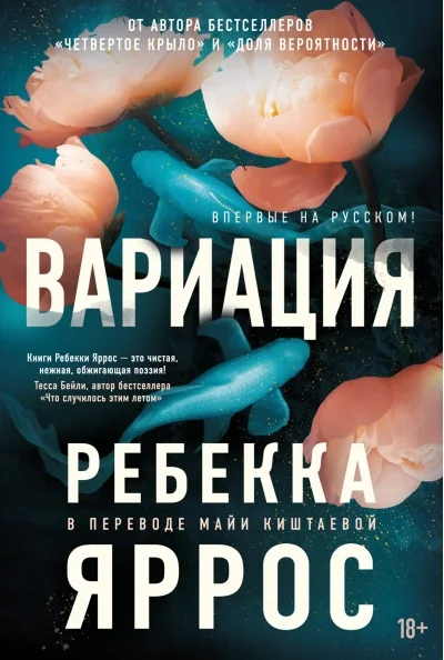 Обложка книги «Вариация (Ребекка Яррос)»