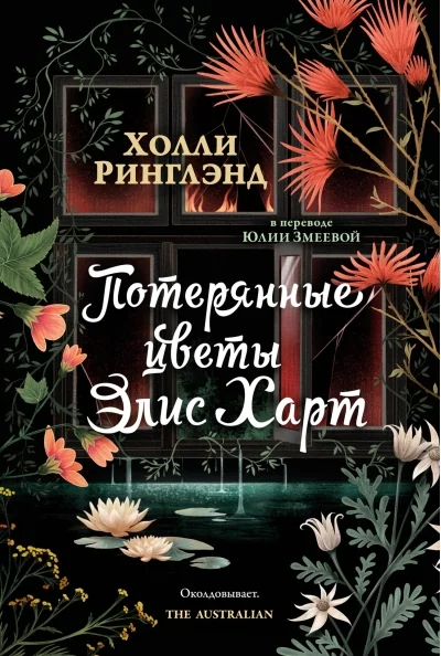 Обложка книги «Потерянные цветы Элис Харт»