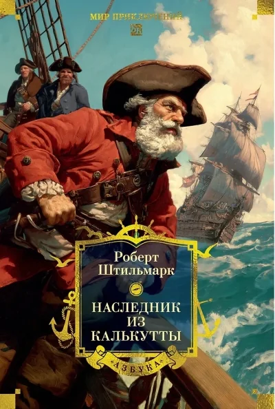 Обложка книги «Наследник из Калькутты»