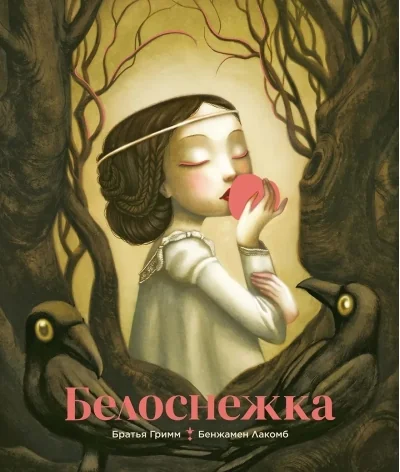 Обложка книги «Белоснежка»