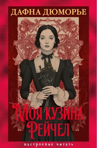 Обложка книги «Моя кузина Рейчел»