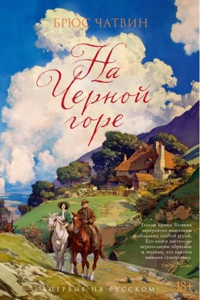 Обложка книги «На Черной горе»
