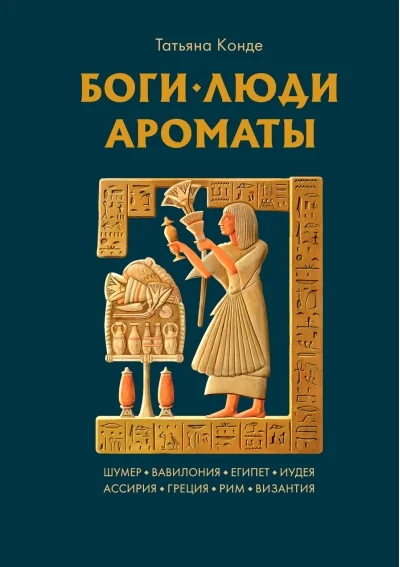 Обложка книги «Боги, люди, ароматы»
