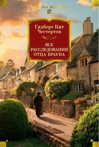 Обложка книги «Все расследования отца Брауна»