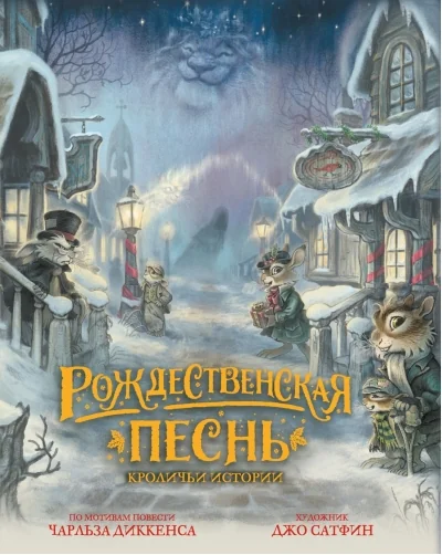 Обложка книги «Рождественская песнь. Кроличьи истории»