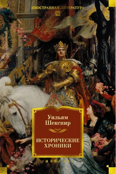 Обложка книги «Исторические хроники (с илл.)»