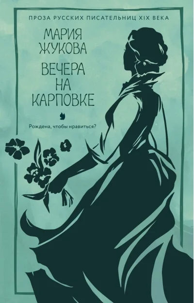 Обложка книги «Вечера на Карповке»