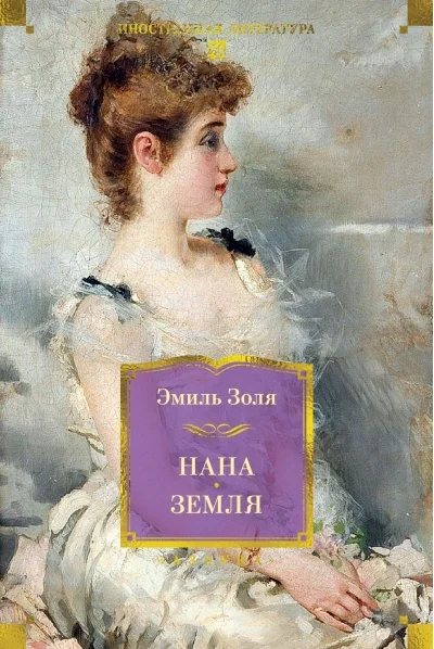 Обложка книги «Нана. Земля (Эмиль Золя)»