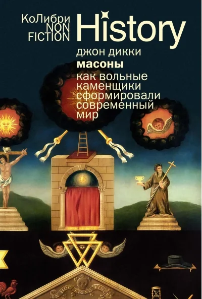 Обложка книги «Масоны: Как вольные каменщики сформировали современный мир»