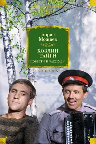 Обложка книги «Хозяин тайги. Повести и рассказы»
