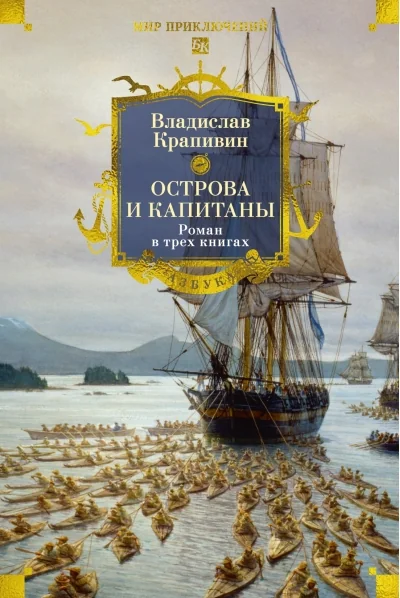 Обложка книги «Острова и капитаны. Роман в трёх книгах»