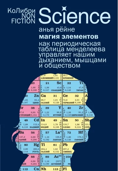 Обложка книги «Магия элементов: Как периодическая таблица Менделеева управляет нашим дыханием, мышцами и обществом»
