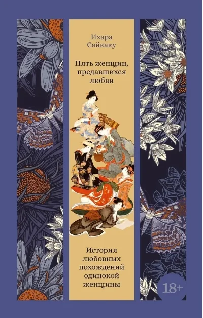 Обложка книги «Пять женщин, предавшихся любви. История любовных похождений одинокой женщины»
