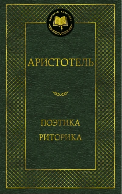 Обложка книги «Поэтика. Риторика»