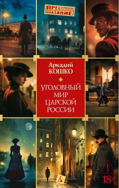 Обложка книги «Уголовный мир царской России»
