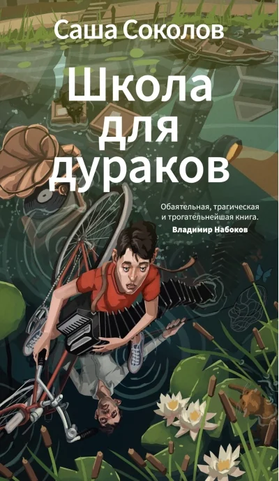 Обложка книги «Школа для дураков»