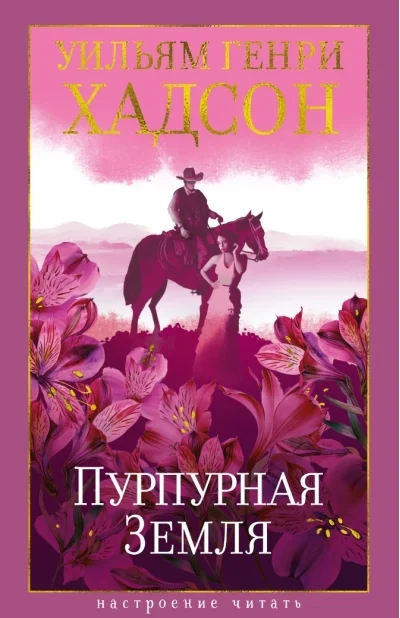 Обложка книги «Пурпурная Земля»