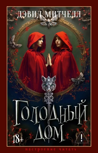 Обложка книги «Голодный дом»