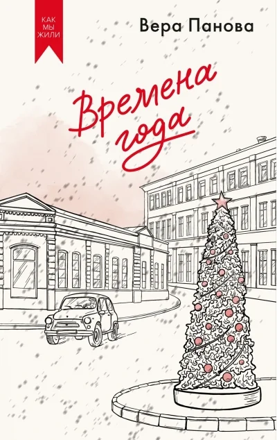 Обложка книги «Времена года»