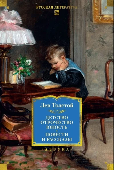 Обложка книги «Детство. Отрочество. Юность. Повести и рассказы (Лев Толстой)»