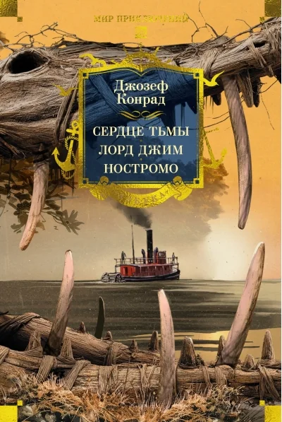 Обложка книги «Сердце тьмы. Лорд Джим. Ностромо (с илл.)»