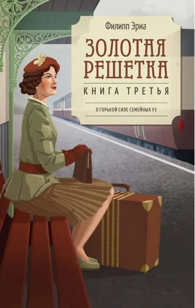 Обложка книги «Золотая решетка»