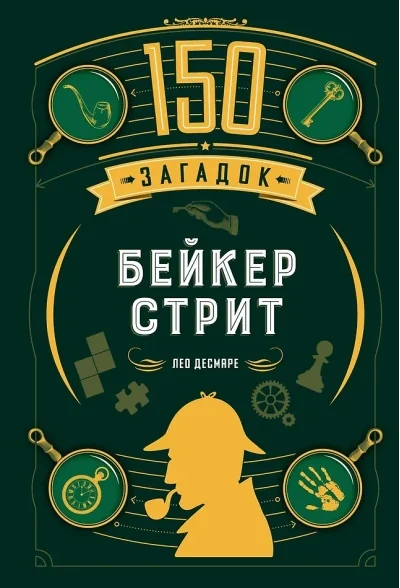 Обложка книги «150 загадок Бейкер-стрит»