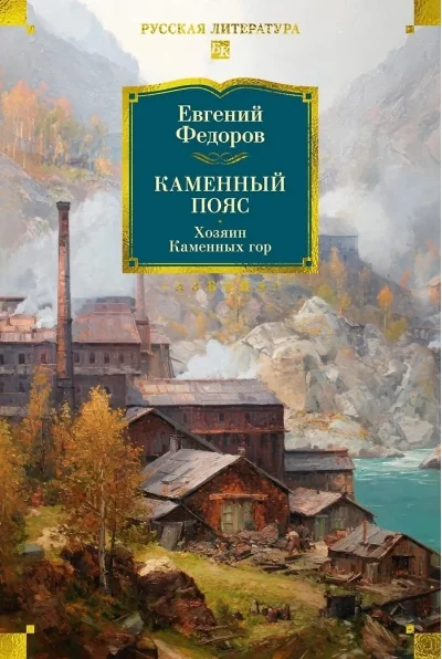 Обложка книги «Каменный Пояс. Хозяин Каменных гор роман»