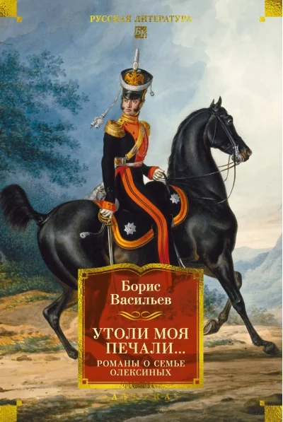 Обложка книги «Утоли моя печали... Романы о семье Олексиных»