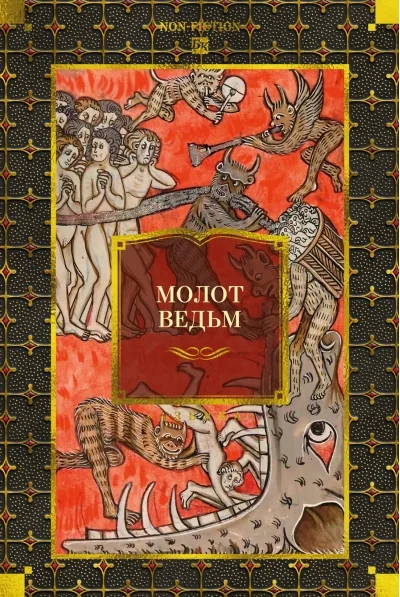 Обложка книги «Молот ведьм»