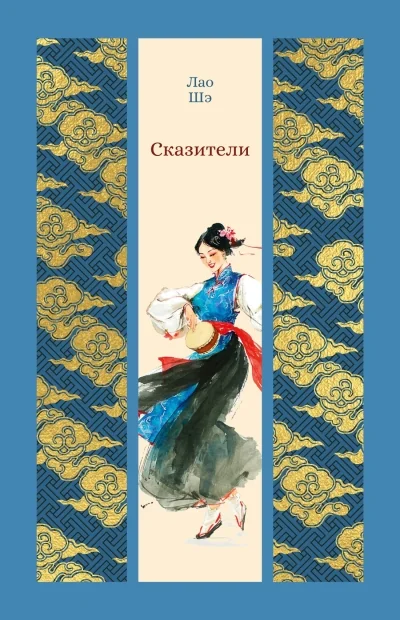 Обложка книги «Сказители»