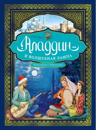 Обложка книги «Аладдин и волшебная лампа (с илл. А. Рейпольского)»