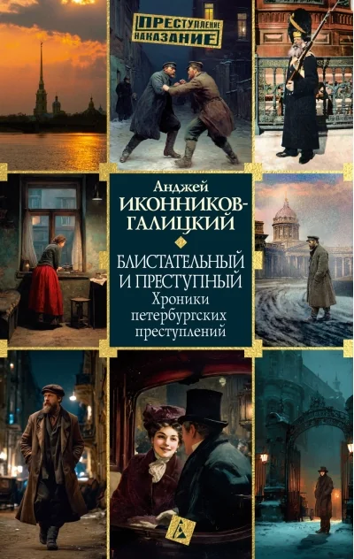 Обложка книги «Блистательный и преступный. Хроники петербургских преступлений»