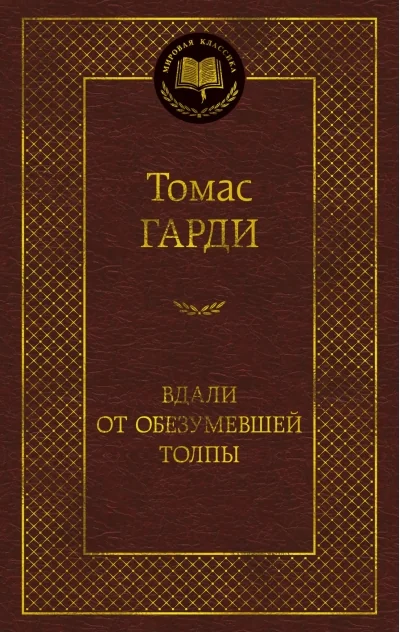 Обложка книги «Вдали от обезумевшей толпы»