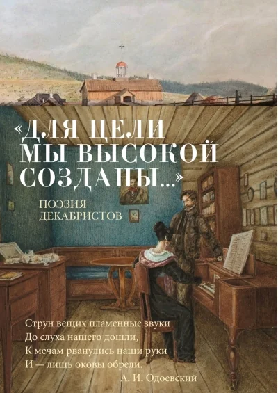 Обложка книги «Для цели мы высокой созданы... Поэзия декабристов»