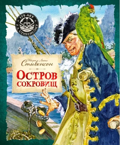 Обложка книги «Остров Сокровищ»