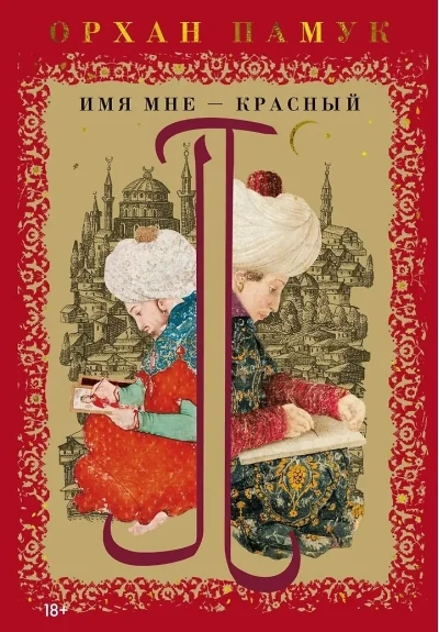 Обложка книги «Имя мне – Красный»