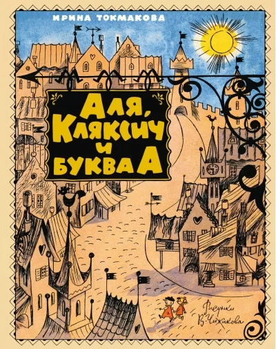 Обложка книги «Аля, Кляксич и буква А»