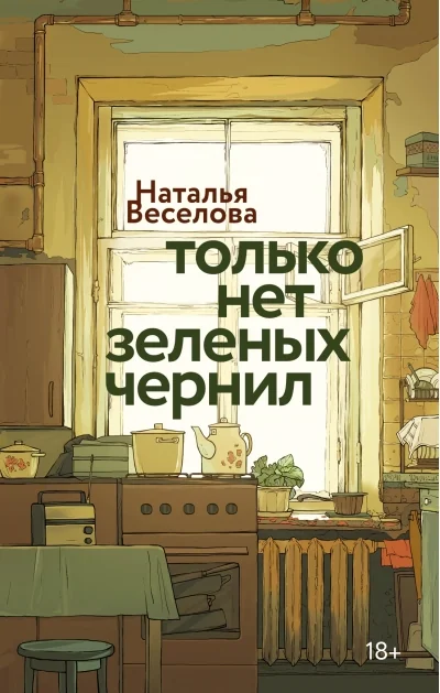 Обложка книги «Только нет зеленых чернил»