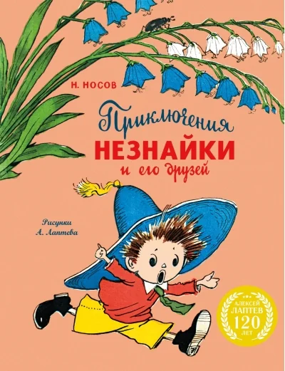 Обложка книги «Приключения Незнайки и его друзей (с илл. А. Лаптева)»