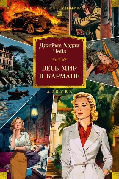 Обложка книги «Весь мир в кармане»