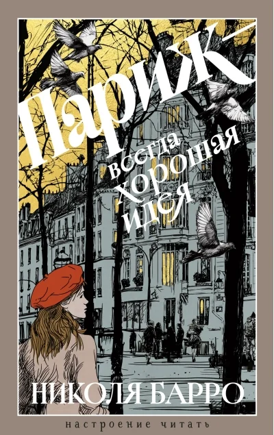 Обложка книги «Париж - всегда хорошая идея»