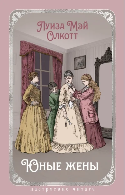 Обложка книги «Юные жены»